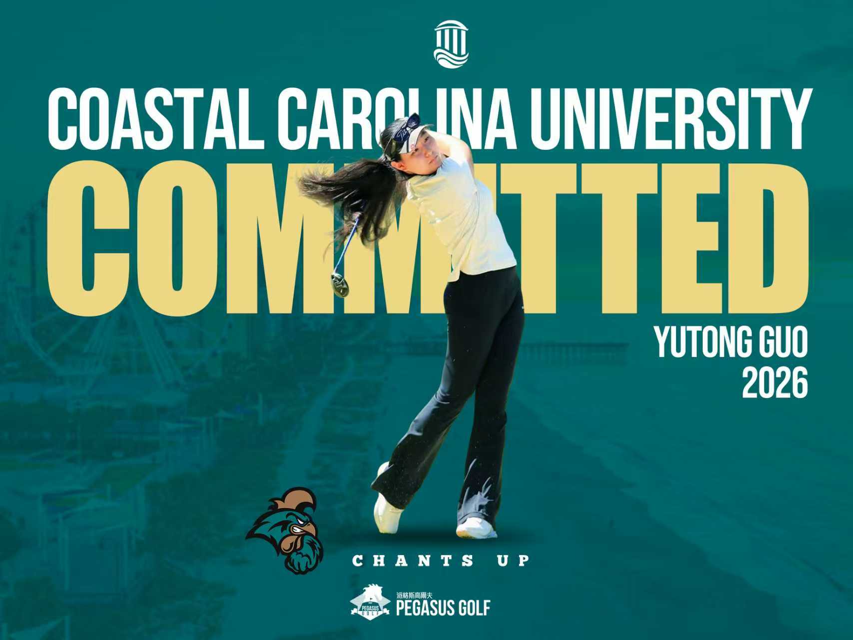 全獎承諾加盟美國DI名校Coastal Carolina 派格斯會員Yutong Guo成為D.Johnson校友